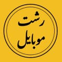 فروشگاه رشت موبایل لوازم جانبی موبایل و کارتخوان